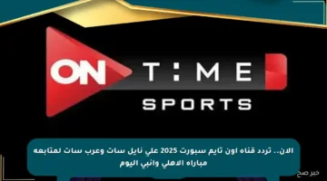 الآن.. تردد قناة أون تايم سبورت 2025 على نايل سات وعرب سات لمتابعة مباراة الأهلي وإنبي اليوم